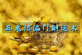 招偏门财运术：可适用于各种偏门行业