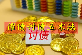 催债讨债五术法：助力讨回老赖的债款