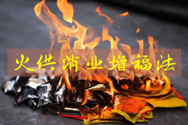 火供消业增福法：心清明长智慧增福报