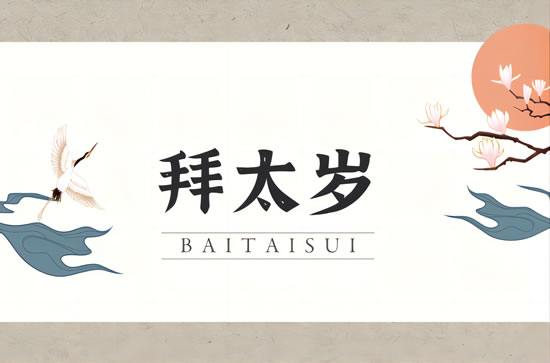 化解太岁法