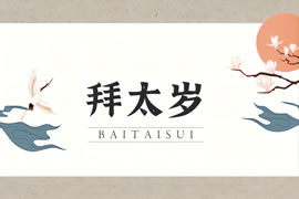民间化解太岁法：让你化殃为祥万事顺