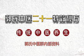 郭氏中医：传二十一个特效秘方济世人
