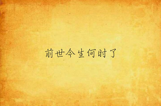 民间还阴债秘法