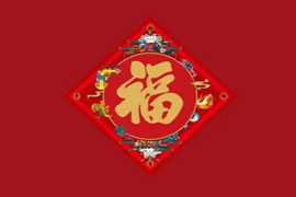 民间纳福开运术：迎祥得福开启好运势