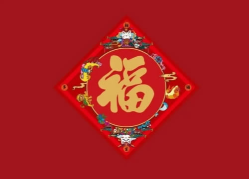 民间纳福开运术