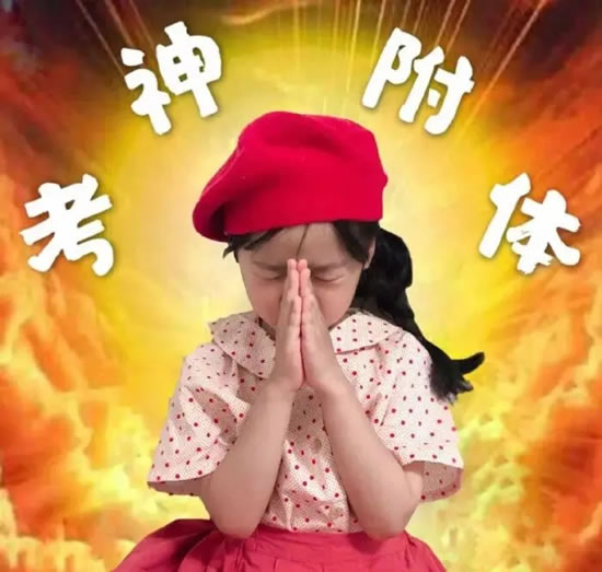 催旺考试成绩法
