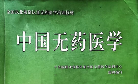 中国无药医学